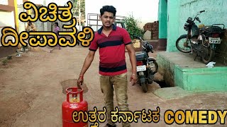 || VICHITRA DEEPAWALI || BIDAR MANDI || MASHUP GEAR ||