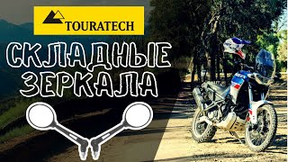 Установка складных зеркал TOURATECH | DIY Тюнинг Aprilia Tuareg 660