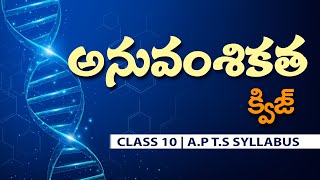 అనువంశికత quiz #ANUVAMSIKATHA Heredity quiz in telugu | class 10th biology in telugu