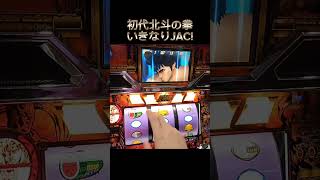 パチスロ　初代北斗の拳　in　ベトナム　いきなりJAC IN　何連できる！？確率は65536分の１