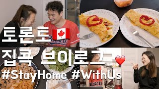 #72 캐나다 브이로그 | 집에서 먹고 놀고 장보고 또 먹는 토론토 부부의 일상 #stayhome and cook #withus