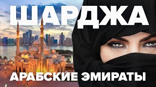 Арабские Эмираты - Шарджа 2021! Это вам не Дубай!