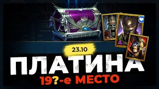 🔥 ТРАДИЦИОННЫЙ РАШ 🔥 Ресет Платины в Raid Shadow Legends