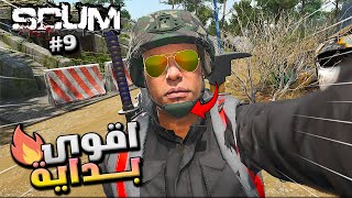 سلسلة البقاء في لعبة سكام 🔥 اليوم التاسع #9 اقوى بداية ممكن تشوفها   🔥\\Scum