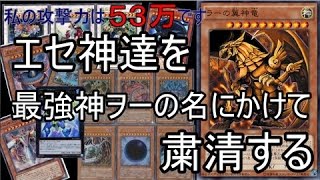 エセ神達を最強神ヲーの名にかけて粛清 【遊戯王】