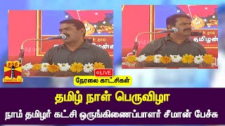 🔴LIVE :  தமிழ் நாள் பெருவிழா - நாம் தமிழர் கட்சி ஒருங்கிணைப்பாளர் சீமான் பேச்சு  |seeman |speech