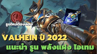 Rov : Valhein แนะนำรูนพลังแฝงไอเทม ปี 2022 แวนเวทย์รูนใหม่เซ็ตไอเทมใหม่