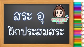 สระ อุ | ฝึกอ่านประสมสระ | ครูกวาง