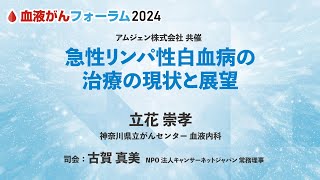 【BCF2024】急性リンパ性白血病の治療の現状と展望