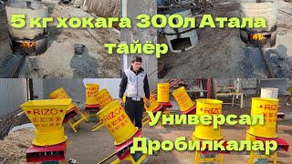 5 кг хока билан 300л Атала эканом козон-учог ва дробилкалар уйизгача доставкаси билан Сотилади