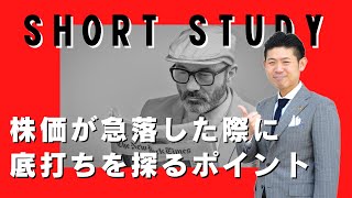 【意外と当たる!?】株価急落局面で底打ちのタイミングを探る見極めポイントとは？ #shorts