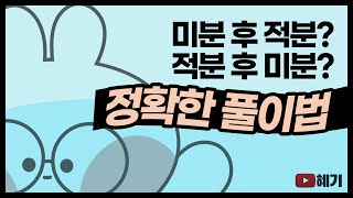 [수학2] 부정적분(2) / 미분 후 적분? 적분 후 미분? / 정확한 풀이법