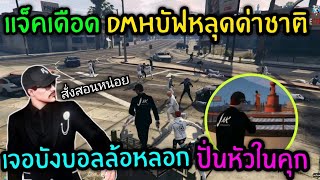 แจ็คเดือด DMHบัฟหลุดด่าชาติ เจอบังบอลล้อหลอกปั่นหัว|Familie Story GTA