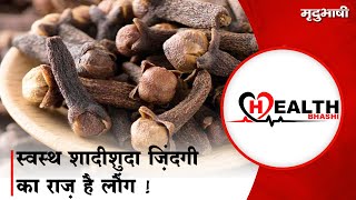 Cloves Benefits For Male | स्वस्थ शादीशुदा ज़िंदगी का राज़ है लौंग ! | HEALTHBHASHI | #shorts