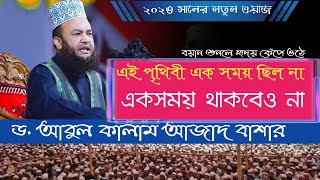 কেয়ামতের বিভিন্ন আলামত, কখন হবে কেয়ামত?  ড. আবুল কালাম আজাদ বাশার