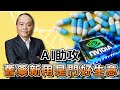 【敲碗掀話題#18】AI助攻 舊藥新用是門好生意