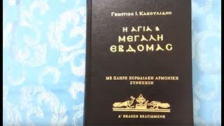 ΠΑΡΟΥΣΙΑΣΗ ΜΕΓΑΛΗΣ ΕΒΔΟΜΑΔΟΣ ΚΑΚΟΥΛΙΔΗ ΜΟΥΣΙΚΟ ΝΕΑ ΕΚΔΟΣΗ