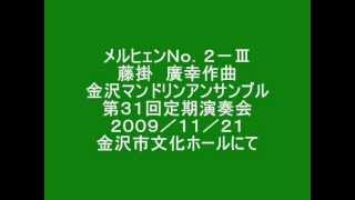 メルヒェンNo.2　藤掛　廣幸　作曲