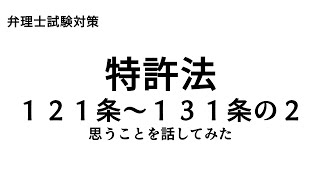 弁理士試験対策 特許法121条～131条の2について思うことを話してみた