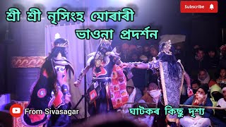 শ্ৰী শ্ৰী নৃসিংহ  মোৰাৰী ভাওনা প্ৰদৰ্শন, ২০২৩।ঘাটকৰ কিছু দৃশ্য ।