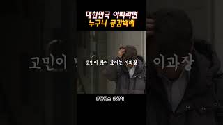 대한민국 아빠라면 누구나 공감할 이야기 #좋좋소 #왓챠