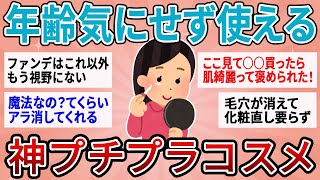 【有益】全年齢に効果抜群！本当は秘密にしたい神過ぎるプチプラコスメ【ガルちゃん】