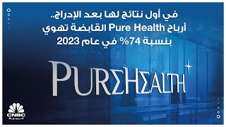 في أول نتائج لها بعد الإدراج.. أرباح Pure Health القابضة تهوي بنسبة 74% في عام 2023