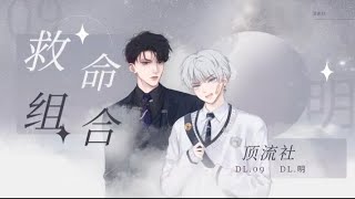 顶流社-救命组合DL.09 \u0026 DL.明 合唱：专情