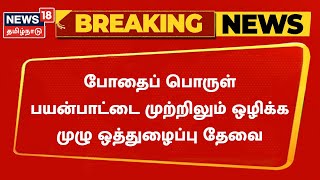 BREAKING NEWS | போதைப் பொருள் ஒழிப்பில் ஒத்துழைப்பு தேவை  - CM MK Stalin | Tamil News