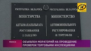 Мораторий на проведение проверок торговыми инспекциями объявлен в Беларуси