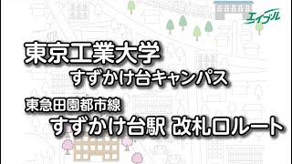 【東京工業大学までの行き方】　東急田園都市線　すずかけ台駅から東京工業大学（すずかけ台キャンパス）｜エイブル【公式】