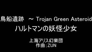 東方原曲 鳥船遺跡 ハルトマンの妖怪少女