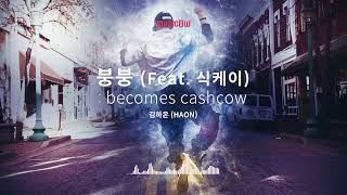 [Musicow Playlist] 김하온 (HAON) - 붕붕 (Feat. 식케이)