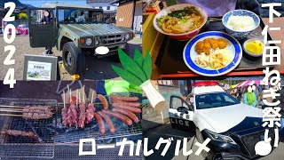 【きよしや食堂】爆食!!群馬グルメ食べまくり、パトカー・自衛隊車両に乗った日【道の駅しもにた】【下仁田ねぎ祭り2024】#おすすめ #群馬