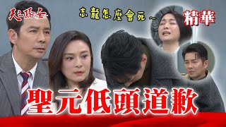 【天之驕女】#EP124精華 聖元為了媽媽向志鴻 秀蓮道歉！淑君緬懷志龍，健司卻默默心痛！？