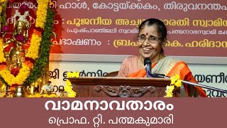 ഏഴാമത് നാരായണീയ സത്രം || ദശകം 30  | | വാമനാവതാരം പ്രൊഫ. റ്റി. പത്മകുമാരി