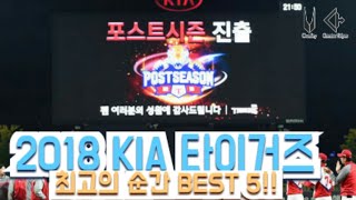 2018 KIA 타이거즈 최고의 순간 BEST 5!!