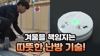 [기술자들] 따뜻한 겨울을 선사하는 난방 기술 / YTN 사이언스