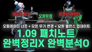 1.09패치노트 완벽 분석, 오퍼레이터 너프에 숨은 의미, 제트 대미지 감소와 바이퍼 다단버프 | R\u0026B 발로란트 구미호 요괴