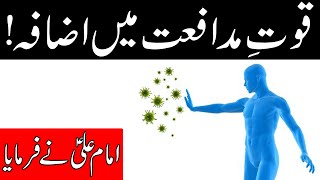 Quwat e Mudafiat Barhane Ka Tarika | Strong Immunity | Hazrat Imam Ali as | Mehrban Ali Quwat e Baah