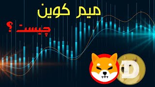 میم کوین چیست؟ | Meme Coin