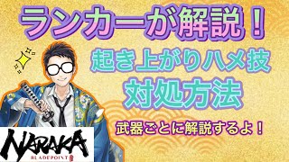 [NARAKA]起き上がりのハメ技の対処法を武器ごとに解説！！