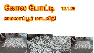 கோலப்‌ போட்டி மைலாப்பூர் மாடவீதி மயிலை திருவிழா 12.1.25.