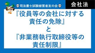 【司法書士試験・行政書士試験】役員の責任と責任限定　任務懈怠責任、429条、取締役等による責任免除426条、非業務執行取締役等の責任制限427条　会社法