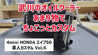 4mini HONDA エイプ50 素人カスタム Vol,6