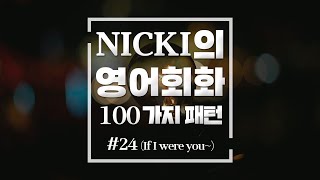 별아영 영어회화 필수 패턴 100가지! 24. 내가 너라면~ (If I were you~)