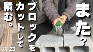 【古民家DIY】古民家の中にコンクリートブロックを積む＆土間の型枠作り【田舎暮らし DIY 23】