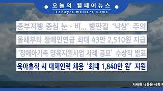 2025.01.06(월) 오늘의 웰페어 뉴스 췍