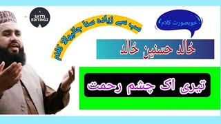 Khobsurat Naat |KHALID HUSNAIN KHALID|Teri ik chashme Rehmat sy| Islamic videos |Islamic Clip|