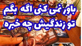 🔮🔮باور نمی کنی اگه بگم تو زندگیش چه خبره؟ 🔮🔮